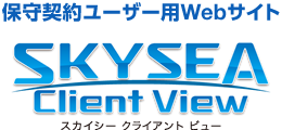 SKYSEA Client View 保守契約ユーザー用Webサイト